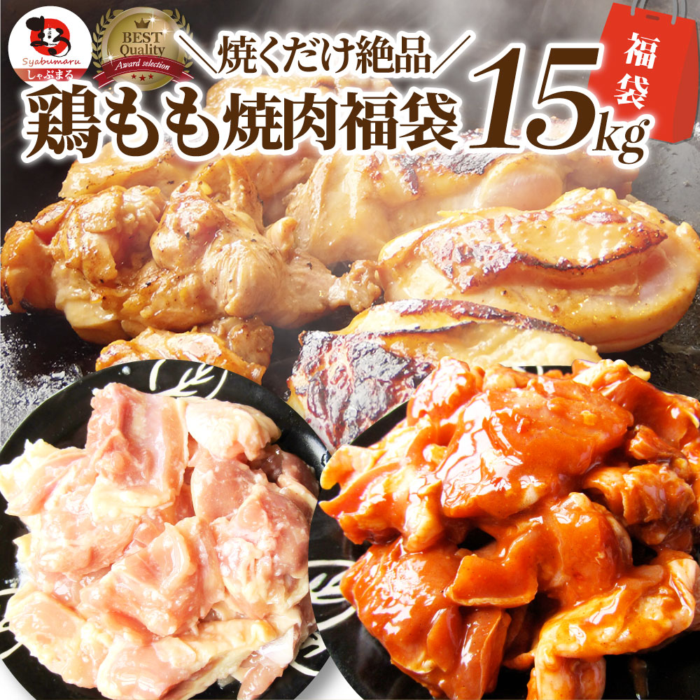 ジューシー 鶏もも 焼肉 漬け 福袋 ３種 食べ比べ セット( チーズダッカルビ 照り焼き 塩麹 ) 15kg (500g×30) BBQ 焼肉セット 焼肉 ランキング1位 バーベキュー 鶏もも 食べ物 鶏肉 お家焼肉 レジャー 焼肉用 業務用 送料無料