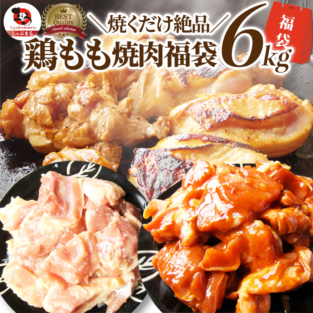 ジューシー 鶏もも 焼肉 漬け 福袋 ３種 食べ比べ セット( チーズダッカルビ 照り焼き 塩麹 ) 6kg (500g×12) BBQ 焼肉セット 焼肉 ランキング1位 バーベキュー 鶏もも 食べ物 鶏肉 お家焼肉 レジャー 焼肉用 業務用 送料無料