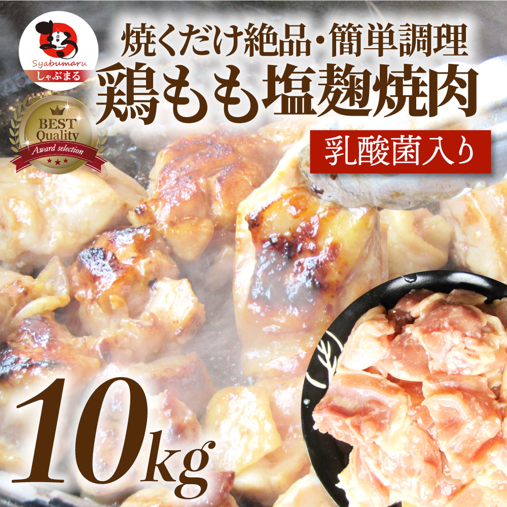 秘伝の塩麹タレに漬け込んだジューシー鶏もも 焼くだけ簡単 業務用にもおすすめ メガ盛り10kg 500g ジューシー鶏ももの塩麹漬け 焼肉 10kg q 500g 食べ物 鶏もも 焼肉 モモ q バーベキュー 鶏肉 アウトドア お家焼肉 レジャー 焼肉用 業務用 送料無料 秘伝の塩麹タレに漬け込んだジューシー鶏もも 焼くだけ簡単 業務用にもおすすめ メガ盛り10kg 500g ジューシー鶏ももの塩麹漬け 焼肉 10kg q 500g 食べ物 鶏もも 焼肉 モモ q バーベキュー 鶏肉 アウトドア お家焼肉 レジャー 焼肉用 業務用 送料無料