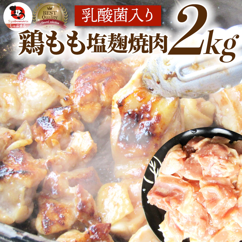 国内正規品】 ジューシー鶏ももの塩麹漬け 焼肉 2kg 500g×4 BBQ バーベキュー 鶏もも 食べ物 鶏肉 アウトドア お家焼肉 レジャー  焼肉用 業務用 送料無料 qdtek.vn