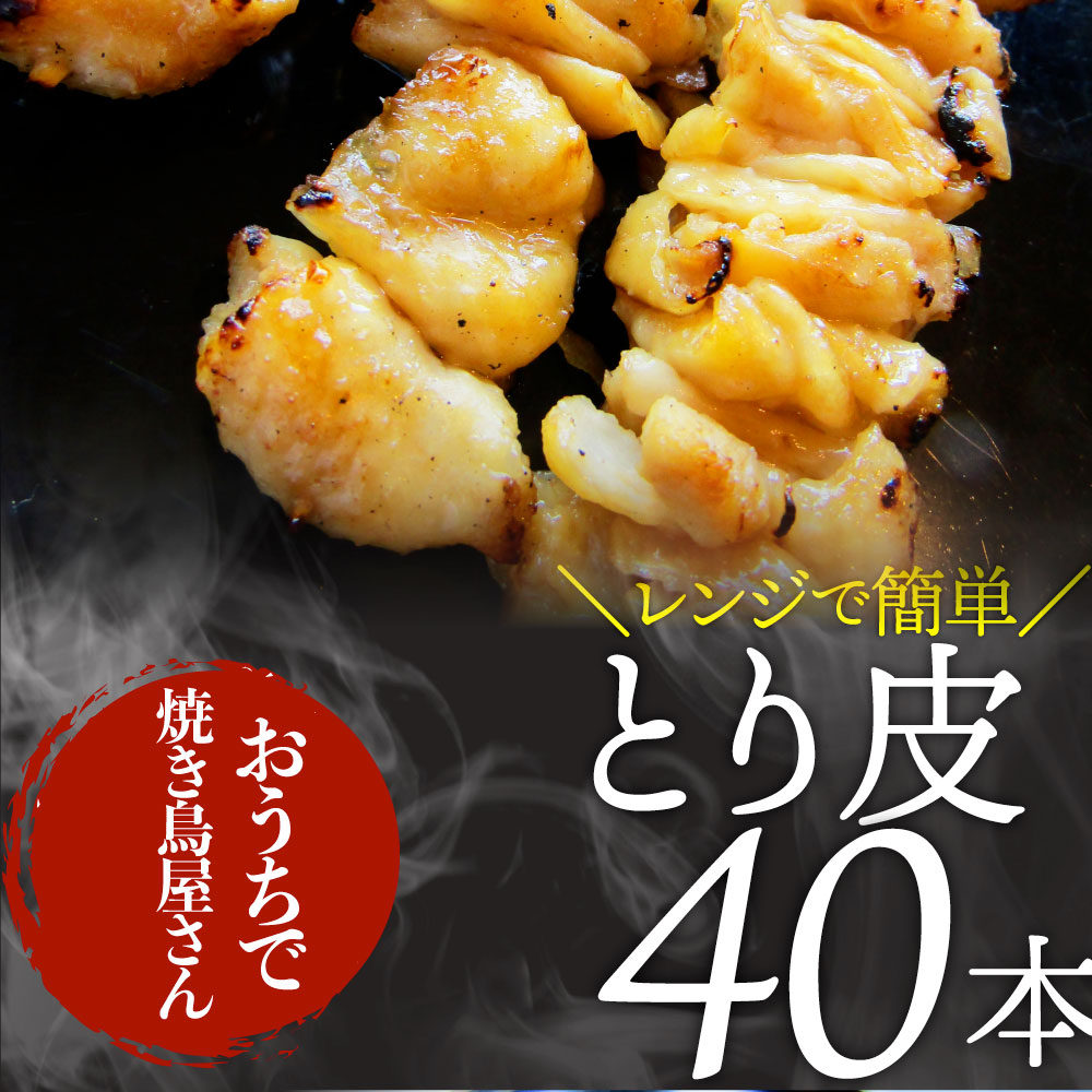 価格は安く 焼き鳥 レンチン レンジOK かわ串 55g×40本 計2.2kg 焼鳥 やきとり 串焼き 冷凍食品 おかず 調理済み 串 手軽 酒の肴 おつまみ  惣菜 パーティー 肉のおつまみ 食品 セット あす楽 業務用 温めるだけ 冷食 送料無料 qdtek.vn