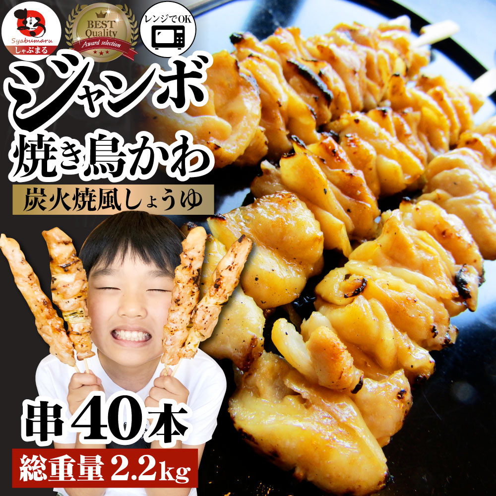 価格は安く 焼き鳥 レンチン レンジOK かわ串 55g×40本 計2.2kg 焼鳥 やきとり 串焼き 冷凍食品 おかず 調理済み 串 手軽 酒の肴 おつまみ  惣菜 パーティー 肉のおつまみ 食品 セット あす楽 業務用 温めるだけ 冷食 送料無料 qdtek.vn