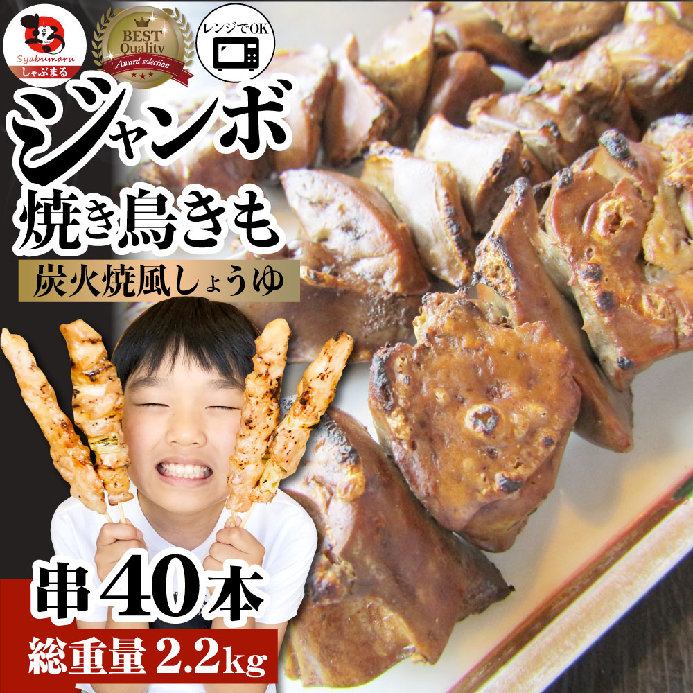 焼き鳥 レンチン 55g 40本 あす楽 おかず おつまみ やきとり セット パーティー レバー串 レンジok 串 串焼き 冷凍食品 冷食 惣菜 手軽 業務用 温めるだけ 焼鳥 肉のおつまみ 計2 2kg 調理済み 送料無料 酒の肴 食品 爆売り レンジok