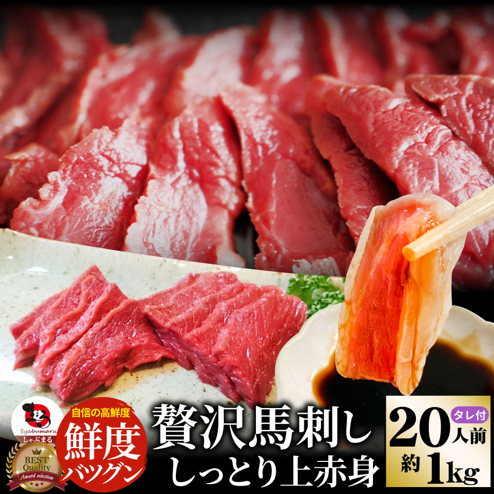 贅沢 馬刺し しっとり上赤身 20人前(約1kg)たれつき ばさし おつまみ 酒の肴 惣菜 通販 お得 かんたん 簡単 ダイエット 肉 お歳暮 クリスマス食品 誕生日 ギフト プレゼント 送料無料
