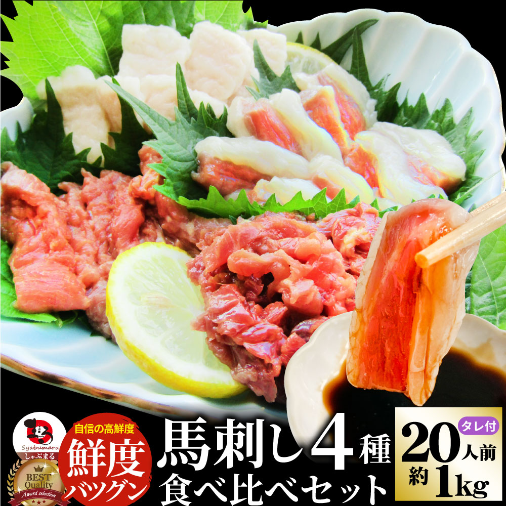 馬刺し 4種 食べ比べ お取り寄せ 誕生日 約1kg 肉 ワインに合う タレ付き ギフト あす楽 ダイエット かんたん お得 たれつき 通販 食品  プレゼント 敬老の日 惣菜 送料無料 おつまみ 20人前 日本酒に合う 酒の肴 ばさし セット 簡単