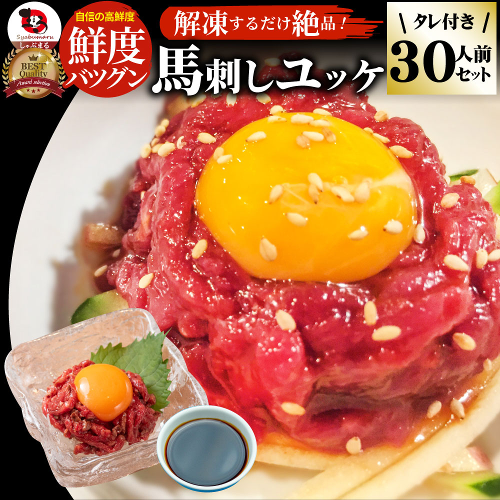 馬刺し ユッケ 刺身 30個セット(50g×30個) 30人前 たれつき ばさし おつまみ 酒の肴 惣菜 通販 お得 かんたん 簡単 ダイエット 肉 ギフト プレゼント 食べ物 食品 誕生日 ギフト プレゼント 通販 グルメ 誕生日