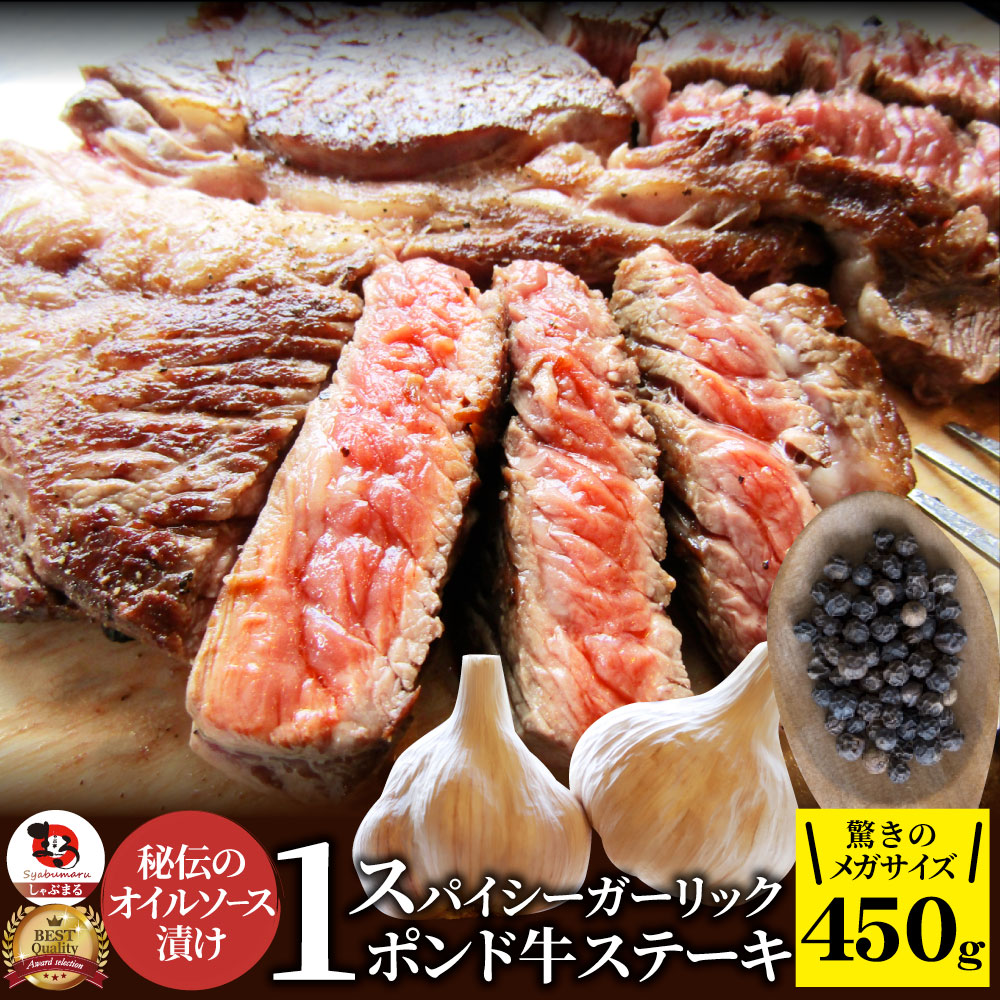 64％以上節約 スパイシー ガーリック ステーキ 牛肩ロース BIG 430g メガ 熟成肉 ブロック 送料無料 タレ 秘伝 焼肉セット 焼肉  ランキング1位 やきにく にんにく アウトドア お家焼肉 レジャー お花見 花見 おはなみ バーベキュー 肉 食材 セット バーベキューセット ...