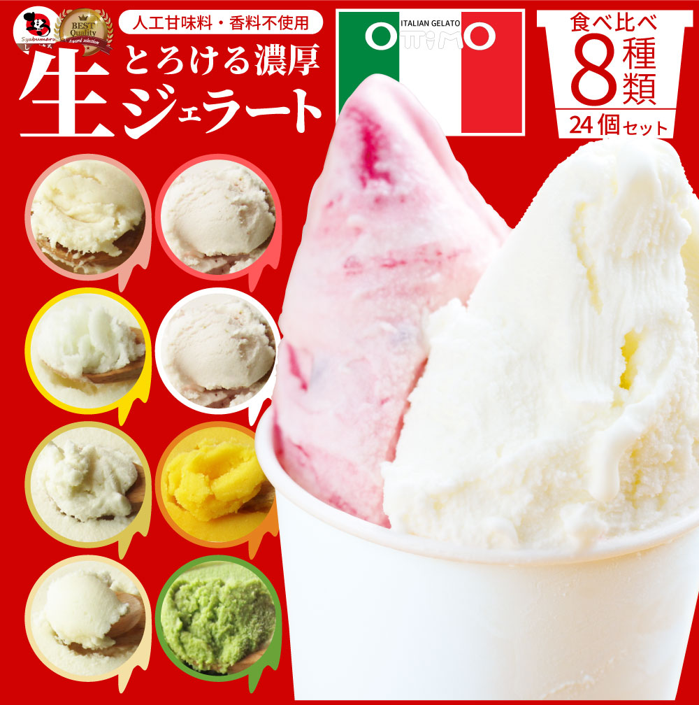 フレッシュなとろける生ジェラート たっぷり24個詰め合わせ 福袋 セット食品 お祝い ギフト プレゼント 香川の老舗オッティモ(ottimo) マンゴー バナナ クリームチーズ 苺 イチゴ 桃 ミルク ゆず 抹茶 アイス スイーツ