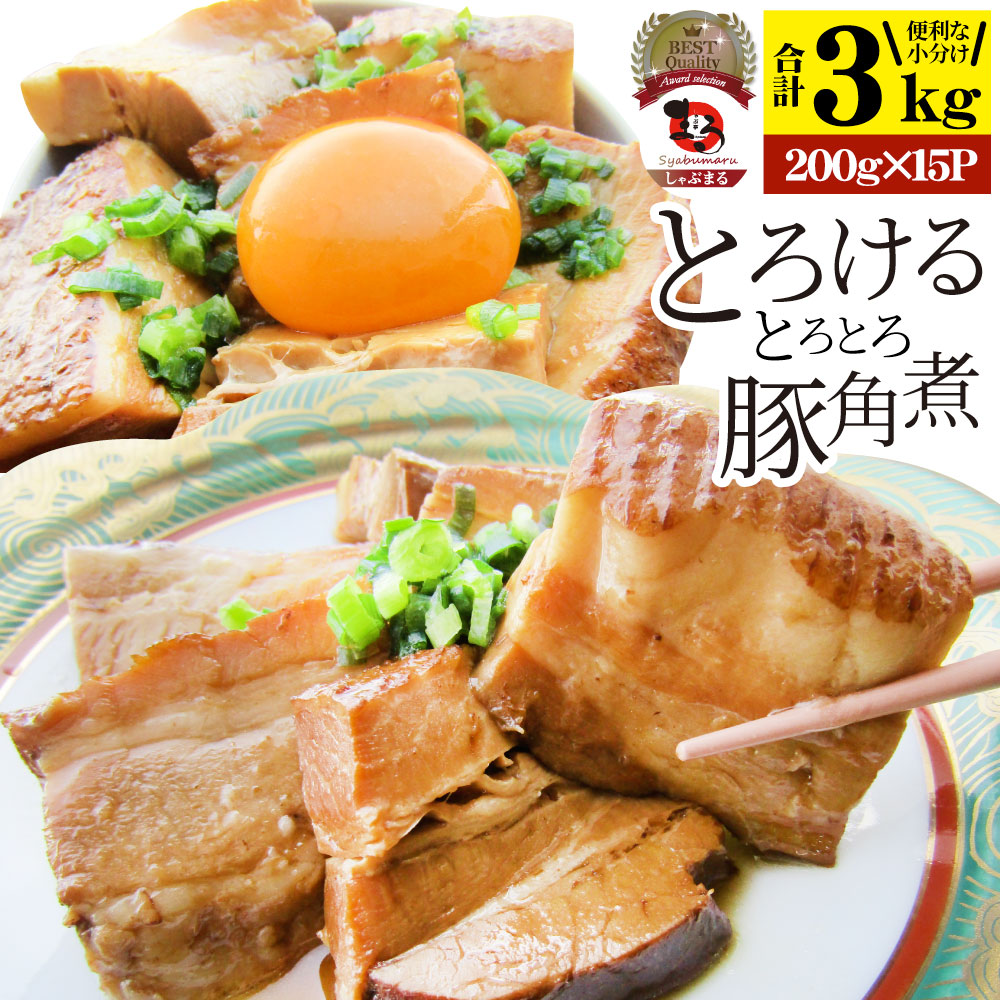 絶品 とろける豚角煮 3kg(200g×15個) とろとろ 本格 手作り 角煮 豚 おつまみ 簡単 レンジでチン 湯煎 調理済み 惣菜 オードブル 冷凍食品 おかず 弁当 レンジ *当日発送