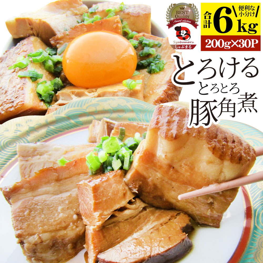 絶品 とろける豚角煮 6kg(200g×30個) とろとろ 本格 手作り 角煮 豚 おつまみ 簡単 レンジでチン 湯煎 調理済み 惣菜 オードブル 冷凍食品 おかず 弁当 レンジ