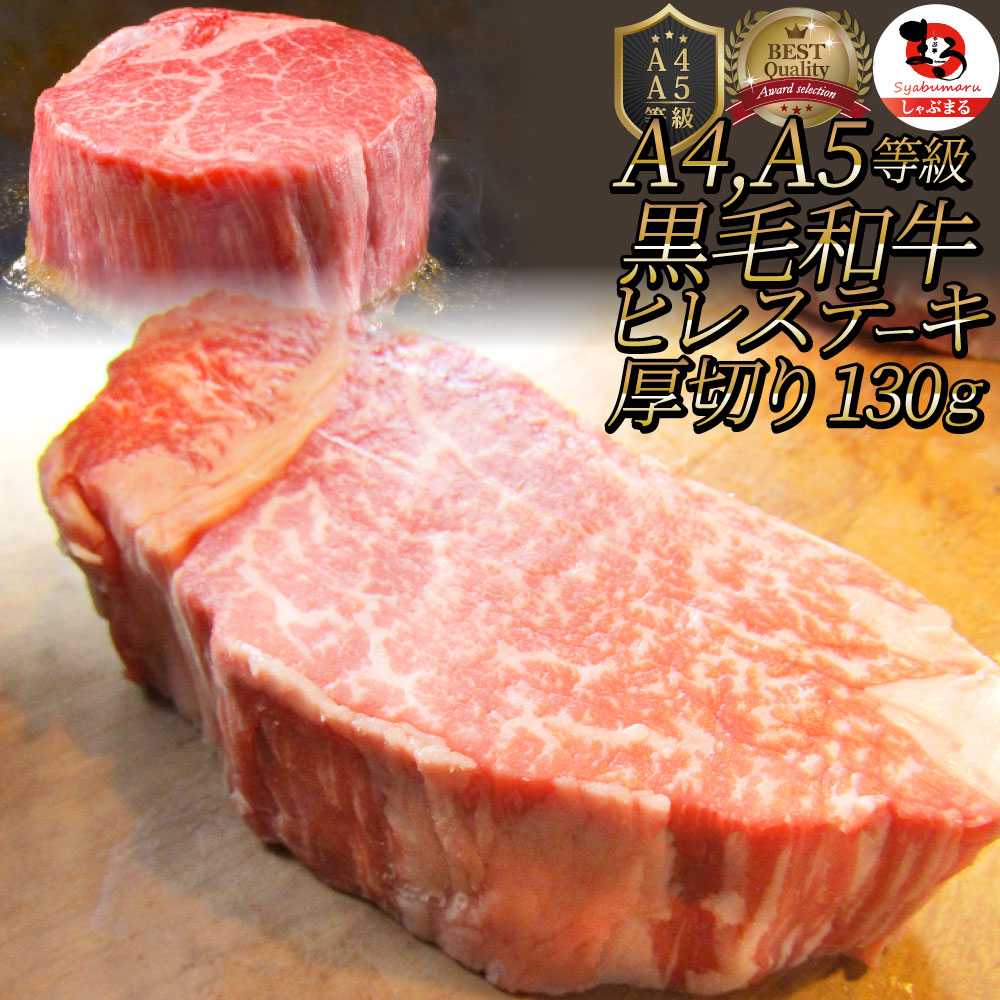 黒毛和牛 ヒレ ステーキ 130g 牛肉 厚切り 赤身 ステーキ肉 お中元 クリスマス食品 お祝い 肉 景品 霜降り 贅沢 黒毛 和牛 国産 祝い 記念 通販 グルメ 食品 誕生日 牛 内祝 送料無料|お肉のしゃぶまる