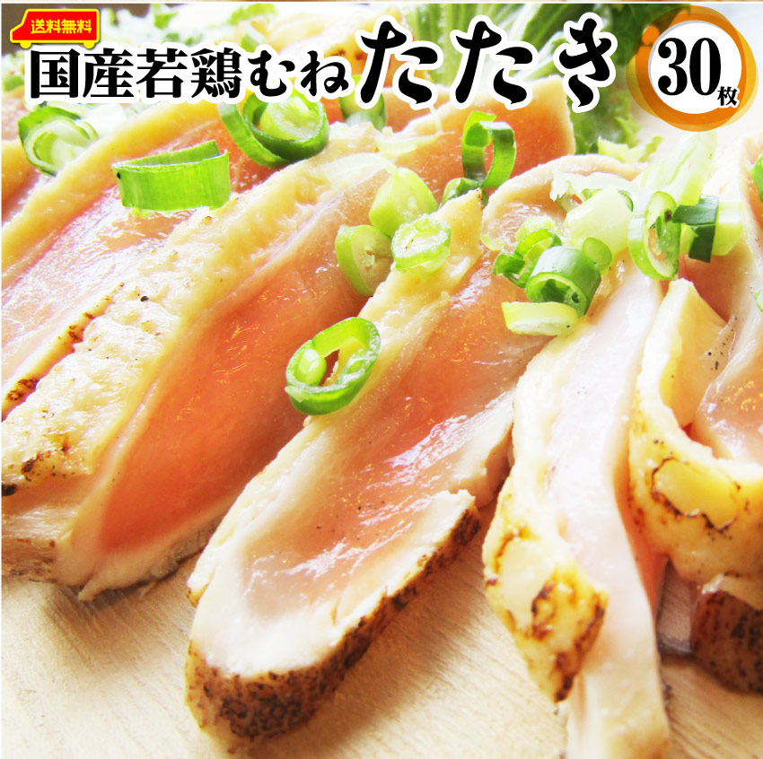国産若鶏 むね たたき 200g×30枚 胸肉 鶏肉 たたき 鶏たたき 鳥 タタキ 逸品 おつまみ 取り寄せ ヘルシ― 低糖質 低脂質 居酒屋 冷凍 送料無料