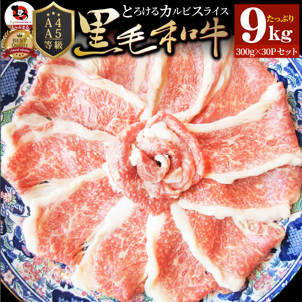 肉 お歳暮 クリスマス食品 お祝い 黒毛和牛 しゃぶしゃぶ すき焼き スライス 9kg 凍眠 テクニカン とろける カルビ ギフト プレゼント ( A4 ～ A5等級 ) 牛肉 送料無料 赤身 贅沢 黒毛 和牛 国産 祝い 記念 通販 グルメ 誕生日 牛 内祝