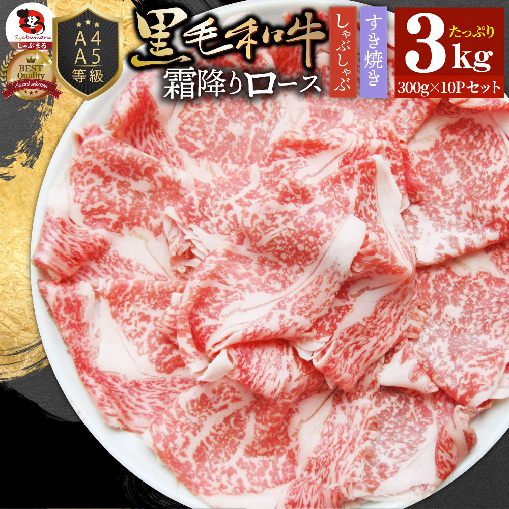 A4 A5等級 特選 黒毛和牛 霜降り ロース 3kg(300g&times;10) スライス 贅沢シート 牛肉 和牛 牛 牛 国産 肉 パーティー すき焼き しゃぶしゃぶ 鍋 お中元 クリスマス食品 ギフト プレゼント 女性 男性 人気 お中元 A5等級 A4等級｜お肉のしゃぶまる