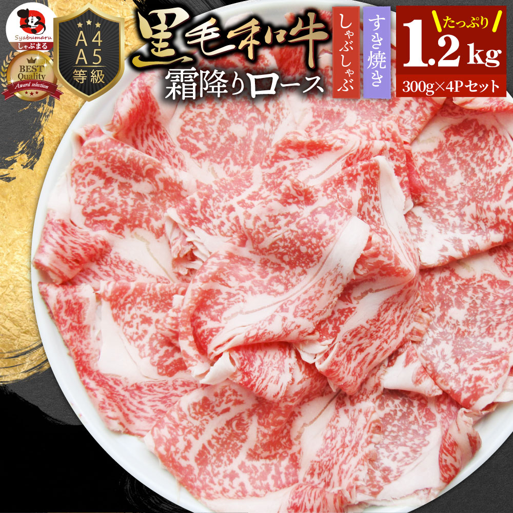 A4 A5等級 特選 黒毛和牛 霜降り ロース 1.2kg(300g&times;4) スライス 贅沢シート 牛肉 和牛 牛 牛 国産 肉 パーティー すき焼き しゃぶしゃぶ 鍋 お中元 クリスマス食品 ギフト プレゼント 女性 男性 人気 お中元 A5等級 A4等級｜お肉のしゃぶまる