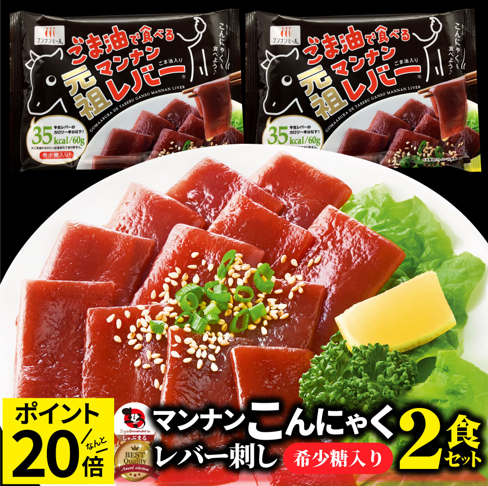 市場 こんにゃく 低カロリー 希少糖入り レバー 1袋あたり35kcal おつまみ 2袋セット 糖質制限 マンナン 低糖質