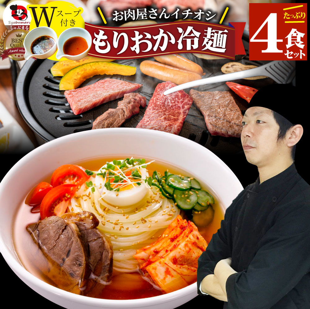 市場 冷麺 4食セット 特製Ｗスープ付き ポッキリ 送料無料 食品 レーメン 盛岡冷麺 ポイント消化 盛岡