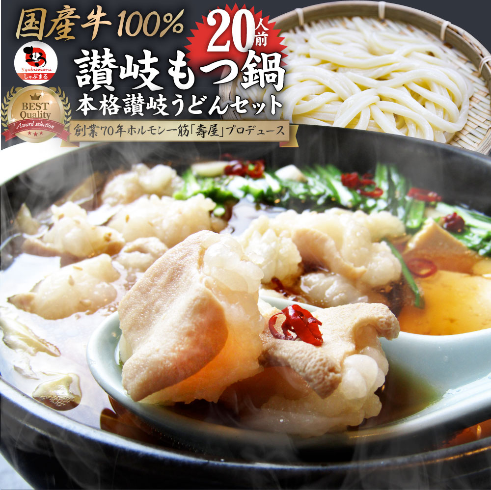 【お買い物マラソン30%OFF】讃岐もつ鍋 セット20人前 創業70年「壽屋」プロデュース モツ鍋 ギフト プレゼント 贈り物 誕生日 お祝 内祝 高級 食べ物 グルメ ギフト プレゼント 食品 おつまみ 食べ物食品 お祝い 送料無料