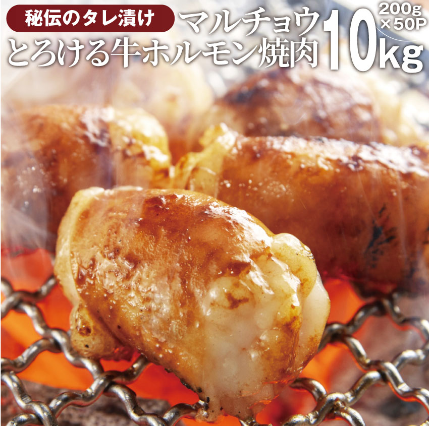送料無料冷凍タレ漬け 牛ホルモン 10kg (200g&times;50袋) マルチョウ 焼肉用 お得 タレ 秘伝 焼肉 やきにく アウトドア お家焼肉 レジャー 送料無料 冷凍 バーベキュー 肉 食材 セット｜お肉のしゃぶまる