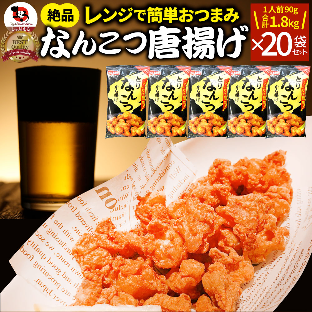 送料無料/即納】 なんこつ唐揚げ 唐揚げ 冷凍 レンジ調理 メガ盛り 20袋セット 90g×20袋 総重量1.8kg 軟骨 惣菜 お惣菜 から揚げ  唐揚 鶏 鳥 チキン パーティ お弁当 弁当 おつまみ 簡単調理 冷凍食品 食品 時短 非常食 家飲み somaticaeducar.com.br