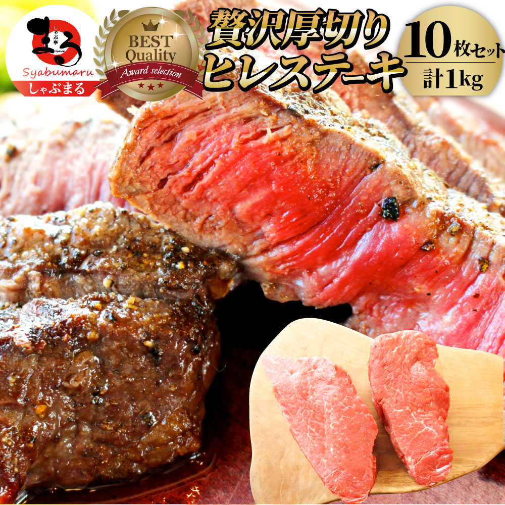 牛肉 ヒレ ステーキ 詰め合わせ 100g×10枚セット 赤身 牛 肉 ステーキ肉 ヒレ肉 ひれ バーベキュー BBQ 通販 グルメ食品 お祝い ギフト プレゼント 誕生日 送料無料