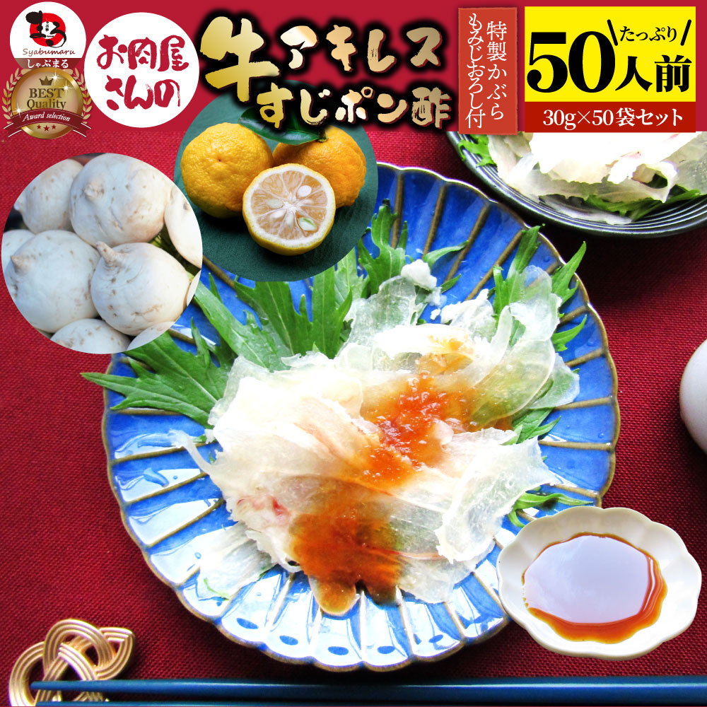 おつまみ 牛すじ アキレス ポン酢 50人前 計1500g(30g×50袋) 国産 一人暮らし 食べ物 仕送り 肉のおつまみ 食品 セット 業務用 解凍するだけ 調理済み 冷食 送料無料|お肉のしゃぶまる