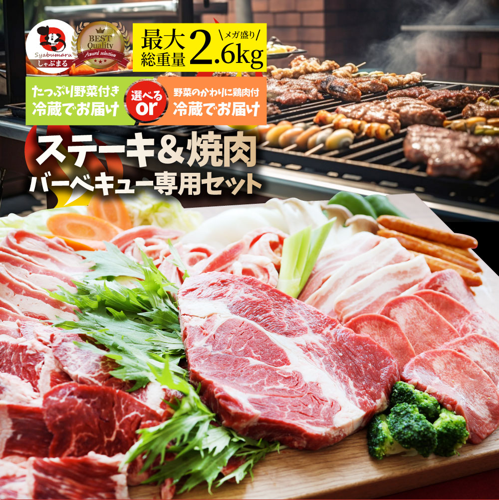 ステーキ ＆ 焼肉 バーベキュー専用セット 《肉重量最大2.6kg》 選べる野菜付き冷蔵or冷凍 焼肉のタレ付き 行楽 野外 食べ物 牛肉 アウトドア お家焼肉 レジャー 1ポンド 送料無料 バーベキュー 肉 食材 セット