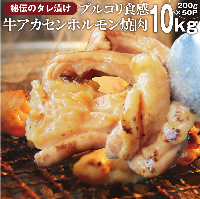 送料無料冷凍牛タレ漬けアカセン(ギアラ) 10kg(200ｇ&times;50袋) 焼肉用 アウトドア お家焼肉 レジャー 焼肉セット 焼肉 ランキング1位 バーベキュー 肉 食材 セット｜お肉のしゃぶまる