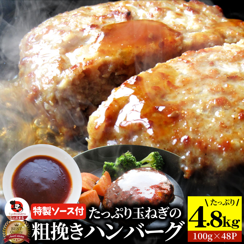 【クーポン使用で20%OFF】ハンバーグ 特製ソース付き 肉と玉ねぎの旨味たっぷり 粗挽き メガ盛り 4.8kg (100g×48個入) 冷凍 惣菜 お弁当 レンジOK 弁当 お重 行楽 行楽弁当 オードブル パーティー ランキング１位 冷凍 《SALE》