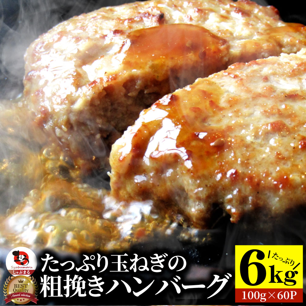 ハンバーグ 玉ねぎの旨味たっぷり 粗挽き メガ盛り 6kg (100g×60枚)(1.2kg×5袋セット) 冷凍 惣菜 お弁当 業務用 温めるだけ レンチン 冷食 送料無料