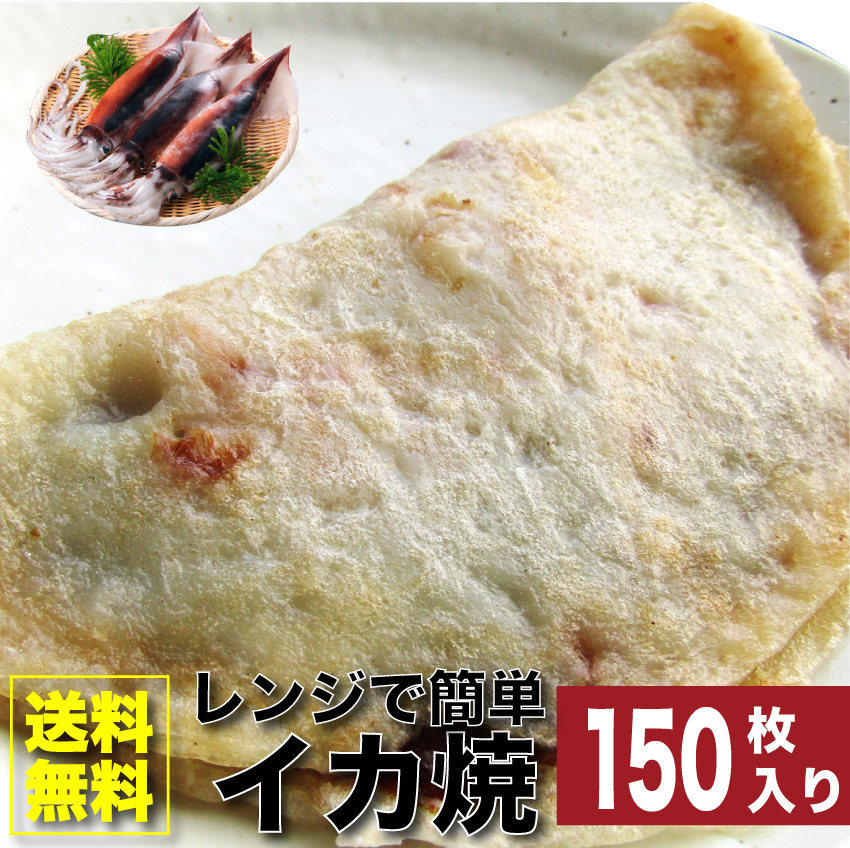 レンジで簡単 イカ焼き 150枚 いか焼き お子様のおやつにも オコノミ おこのみ 惣菜 大阪 阪神名物 B級 ソース｜お肉のしゃぶまる