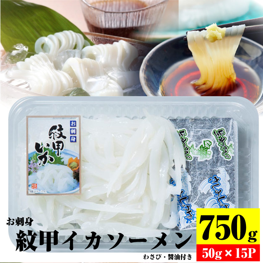 楽天市場】お刺身・紋甲イカソーメン(わさび・醤油付き)10パック