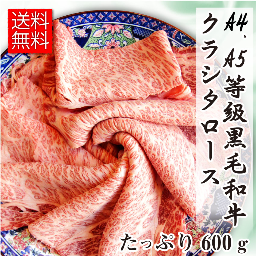 肉 お歳暮 クリスマス食品 お祝い 黒毛和牛 クラシタ ロース 600g ギフト プレゼント しゃぶしゃぶ すき焼き 用 スライス ( A4 ～ A5等級 )牛肉 送料無料 霜降り 贅沢 黒毛 和牛 国産 祝い 記念 通販 グルメ 誕生日 牛 内祝