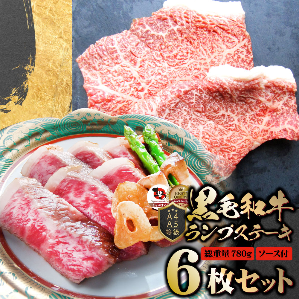 牛肉 黒毛和牛 ステーキ セット ランプ 6枚セット 《総重量780g／130g×6枚》肉 お歳暮 クリスマス食品 お祝い ギフト プレゼント 赤身 お得 お試し 国産 希少 ランプステーキ 通販 グルメ 誕生日