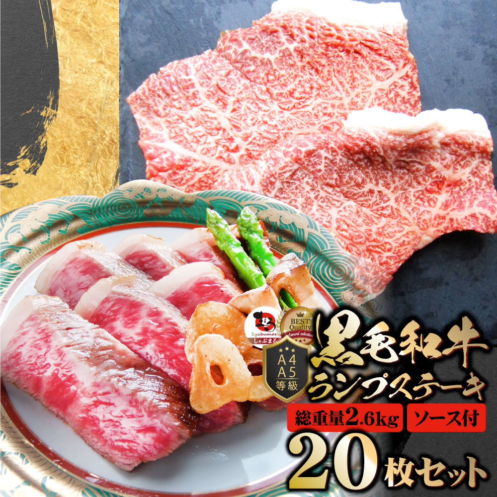牛肉 黒毛和牛 ステーキ セット ランプ 20枚セット 《総重量2.6kg／130g×20枚》肉 お歳暮 クリスマス食品 お祝い ギフト プレゼント 赤身 お得 お試し 国産 希少 ランプステーキ 通販 グルメ 誕生日
