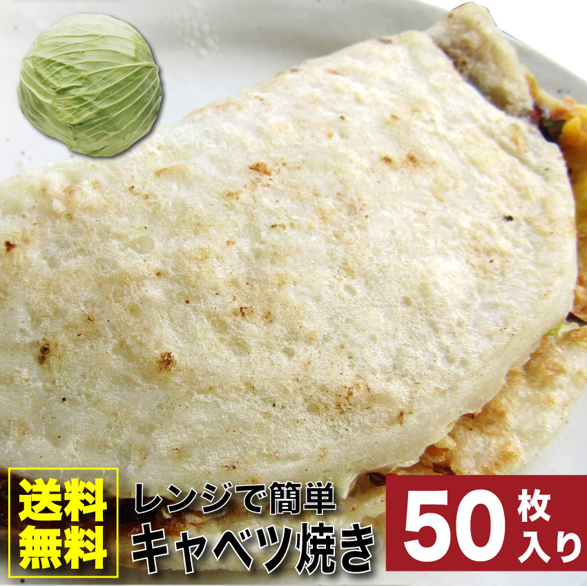 50枚入り レンジで簡単 キャベツ焼き 送料無料 お子様のおやつにも オコノミ おこのみ 惣菜 大阪 お好み焼き B級 ソース｜お肉のしゃぶまる