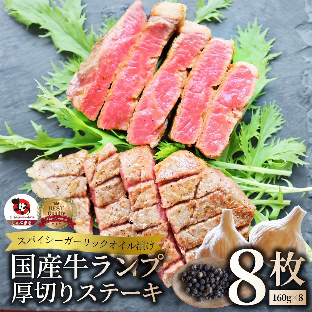 牛肉 国産牛 ステーキ ガーリックオイル漬け ランプ 1280g(160ｇ×8枚)肉 ギフト プレゼント 食品 お祝い ギフト プレゼント お得 お試し 国産 希少 ランプステーキ 通販 グルメ 誕生日 牛 当日発送