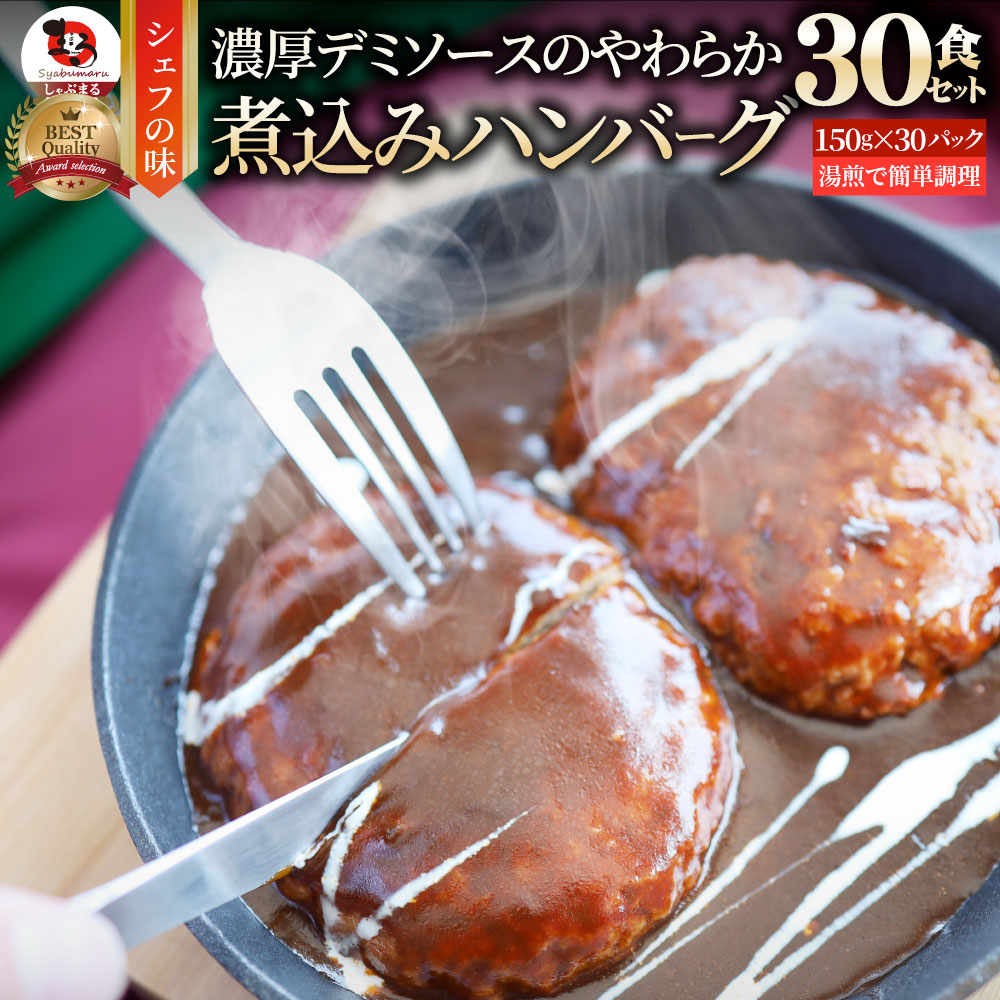 ハンバーグ 煮込みハンバーグ メガ盛り 30食セット (150g×30パック) 冷凍 惣菜 ディナー 洋食 プレーン ハンバーグ 業務用 温めるだけ レンチン 冷食 送料無料