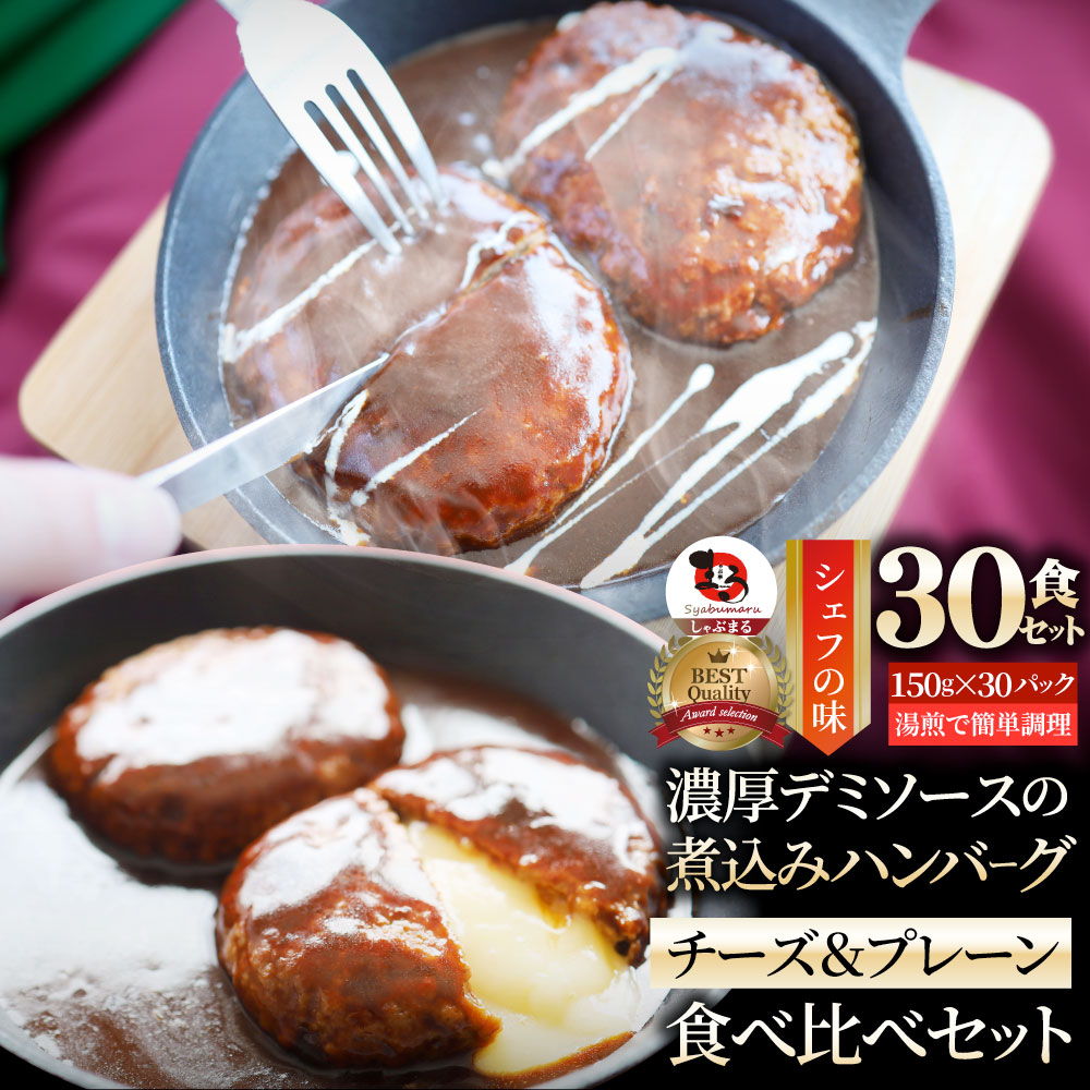 ハンバーグ ＆ チーズイン 煮込みハンバーグ 食べ比べ メガ盛り 30食セット (150g×30パック) 冷凍 惣菜 ディナー 洋食 プレーン ハンバーグ 業務用 温めるだけ レンチン 冷食 送料無料 6,275円