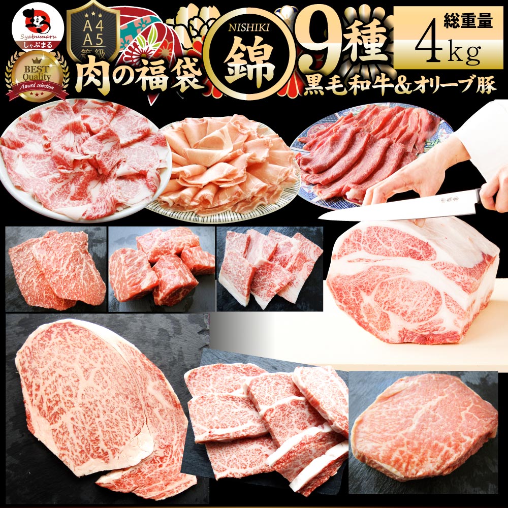 肉 福袋 黒毛和牛 オリーブ豚 食べ比べ 総重量4kg 凍眠 テクニカン 2023年 肉の福袋 「錦福袋―NISHIKI-」牛肉 食品 メガ盛り 焼くだけ＆解凍するだけ ランキング1位＆人気のお肉豪華セット 焼肉 ステーキ すき焼き しゃぶしゃぶ