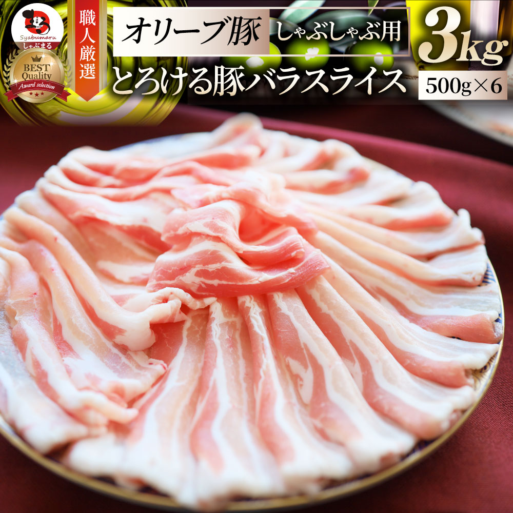 肉 お中元 クリスマス食品 お祝い オリーブ豚バラスライス3kg ギフト プレゼント ブランド肉 豚肉 しゃぶしゃぶ 炒め物 バラ 冷凍 香川県 3000g( 食べ物 ) 送料無料|お肉のしゃぶまる