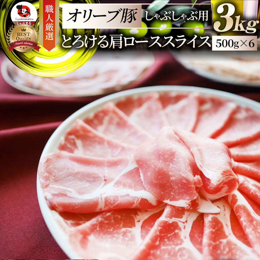 肉 オリーブ豚肩ローススライス3kg (500g×6) お中元 クリスマス食品 お祝い ギフト プレゼント ブランド肉 豚肉 オリーブ豚 しゃぶしゃぶ 炒め物 肩ロース 冷凍 香川県 送料無料|お肉のしゃぶまる