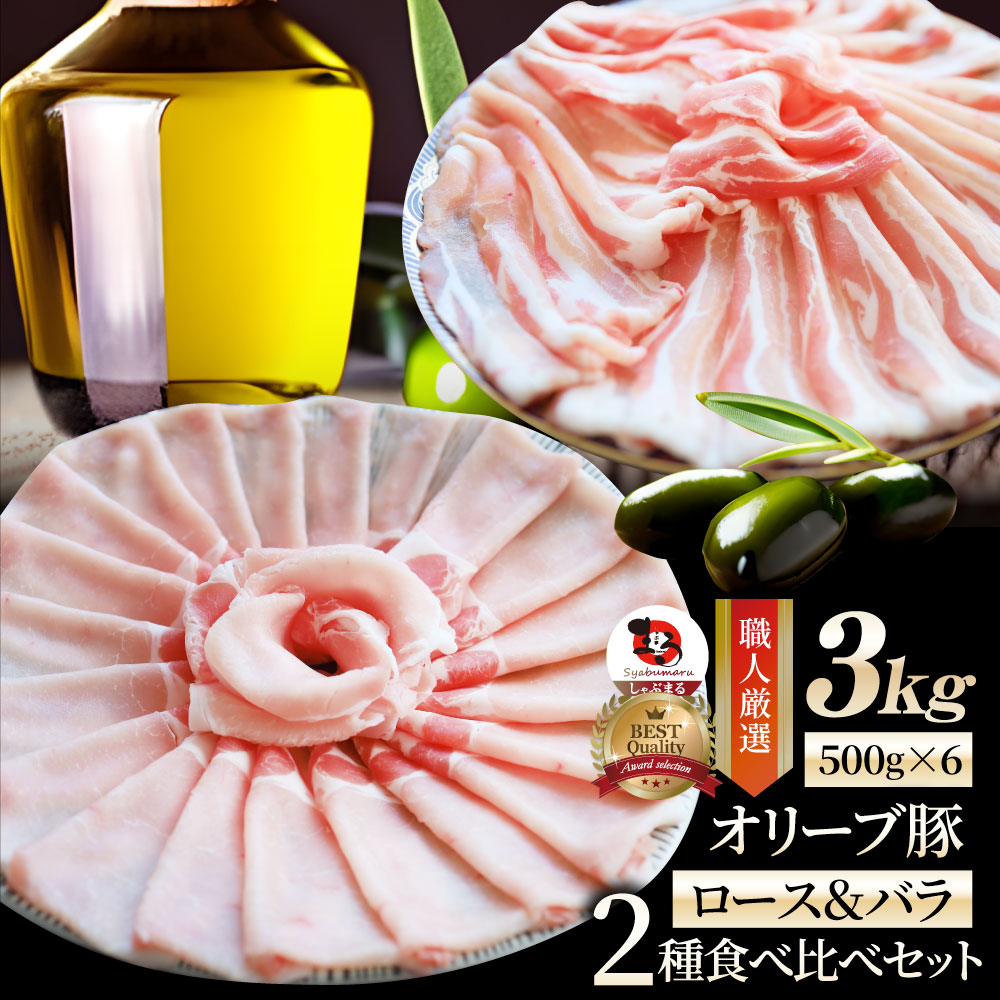 肉 オリーブ豚 ロース＆バラ2種食べ比べ スライス 3kg (500g×6) お歳暮 クリスマス食品 お祝い ギフト プレゼント ブランド肉 豚肉 しゃぶしゃぶ 炒め物 バラ ロース 冷凍 香川県 送料無料