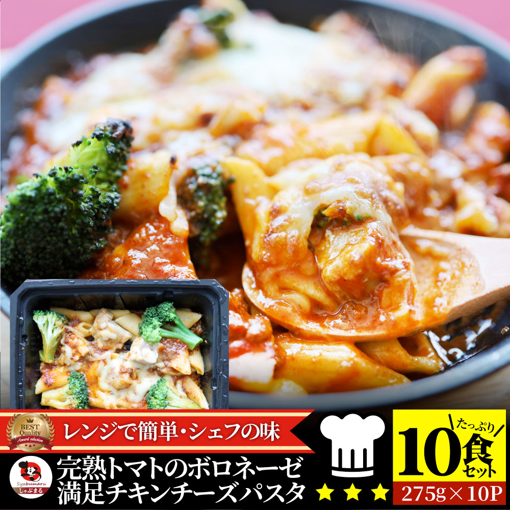 レンジで簡単 シェフの味 ボロネーゼ 10食(275g×10) 冷凍パスタ 電子レンジ パスタ 完熟トマト ミートソース 満足 チキン チーズ パスタ ペンネ 通販 簡単 ストック 冷凍 惣菜 業務用 温めるだけ レンチン 冷食 送料無料