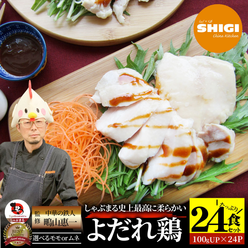 【お買い物マラソン20%OFF】シギ監修 よだれ鶏 24食セット 選べるモモ or ムネ 史上最強に柔らかい 蒸し鶏 冷凍 惣菜 お惣菜 鶏肉 鶏 鳥 中華 中華料理 チキン パーティ おつまみ 簡単調理 冷凍食品 食品 時短 非常食 家飲み