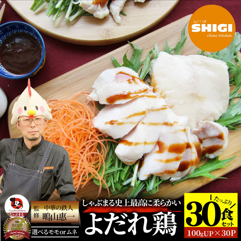 【お買い物マラソン20%OFF】シギ監修 よだれ鶏 30食セット 選べるモモ or ムネ 史上最強に柔らかい 蒸し鶏 冷凍 惣菜 お惣菜 鶏肉 鶏 鳥 中華 中華料理 チキン パーティ おつまみ 簡単調理 冷凍食品 食品 時短 非常食 家飲み
