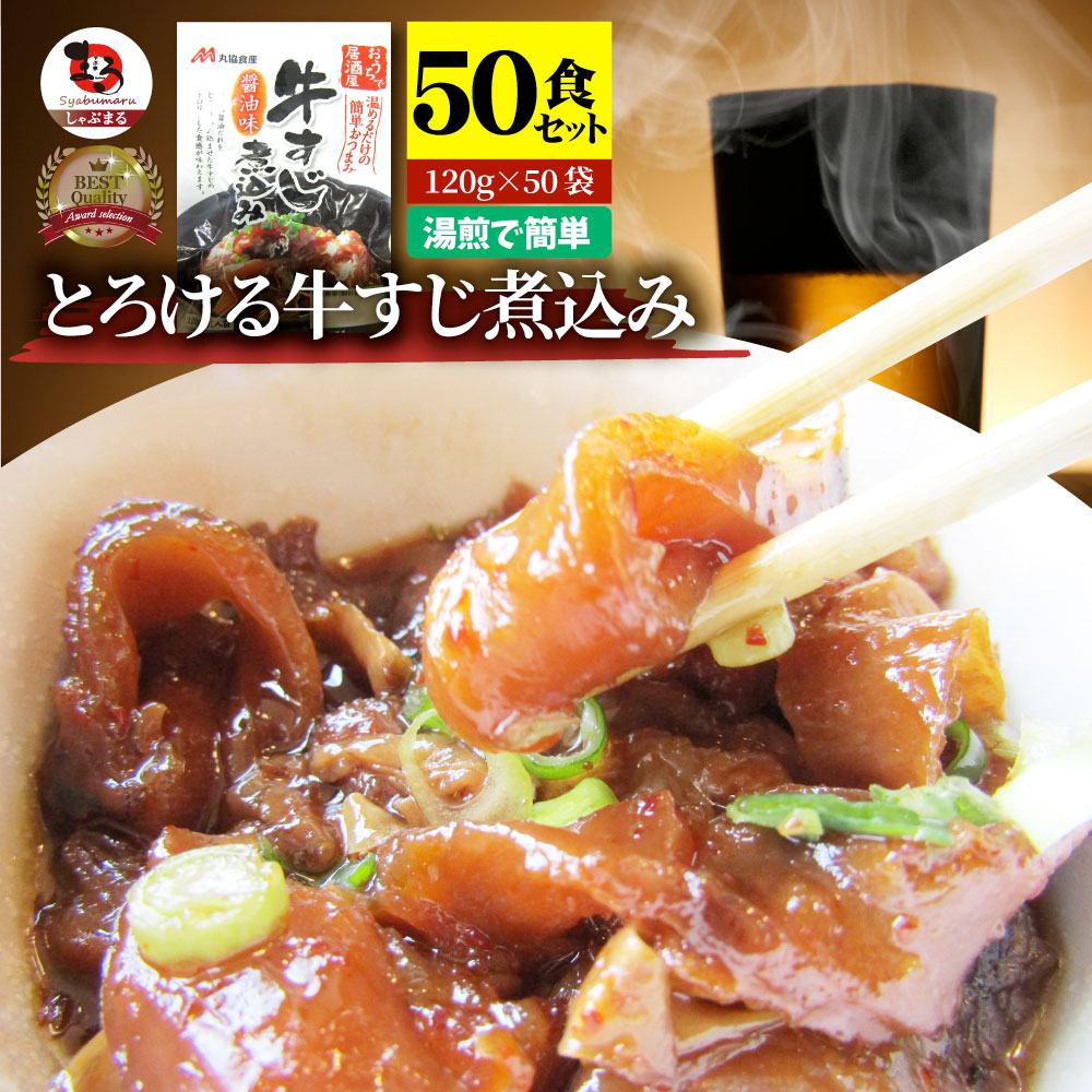 牛スジ煮込み 醤油味 50個セット レトルト おつまみ 常温保存 仕送り 牛肉 送料無料 居酒屋の味 すじ