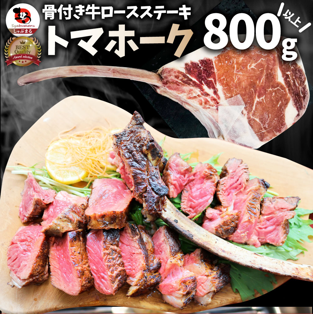 トマホーク 骨付き ステーキ 800g以上 ギャグ肉 マンガ肉 まんが肉 漫画肉 BBQ 行楽 野外 食べ物 牛肉 アウトドア お家焼肉 レジャー 送料無料 バーベキュー 肉 食材 セット