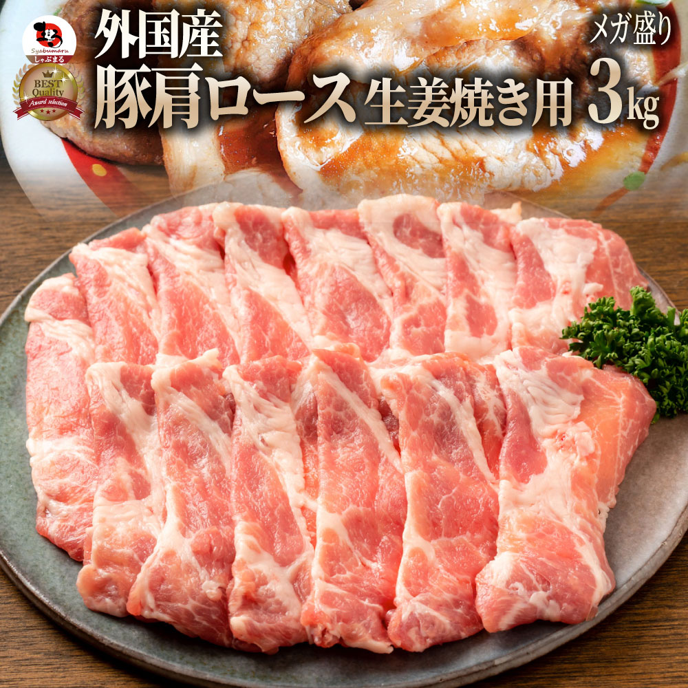 冷凍便でお届け 豚肩ロース 3kg 生姜焼き用 250g&times;12パック小分けで便利！！豚肉 生姜焼き しょうが 炒め物 肩ロース ロース 冷凍 小分け 便利送料無料｜お肉のしゃぶまる