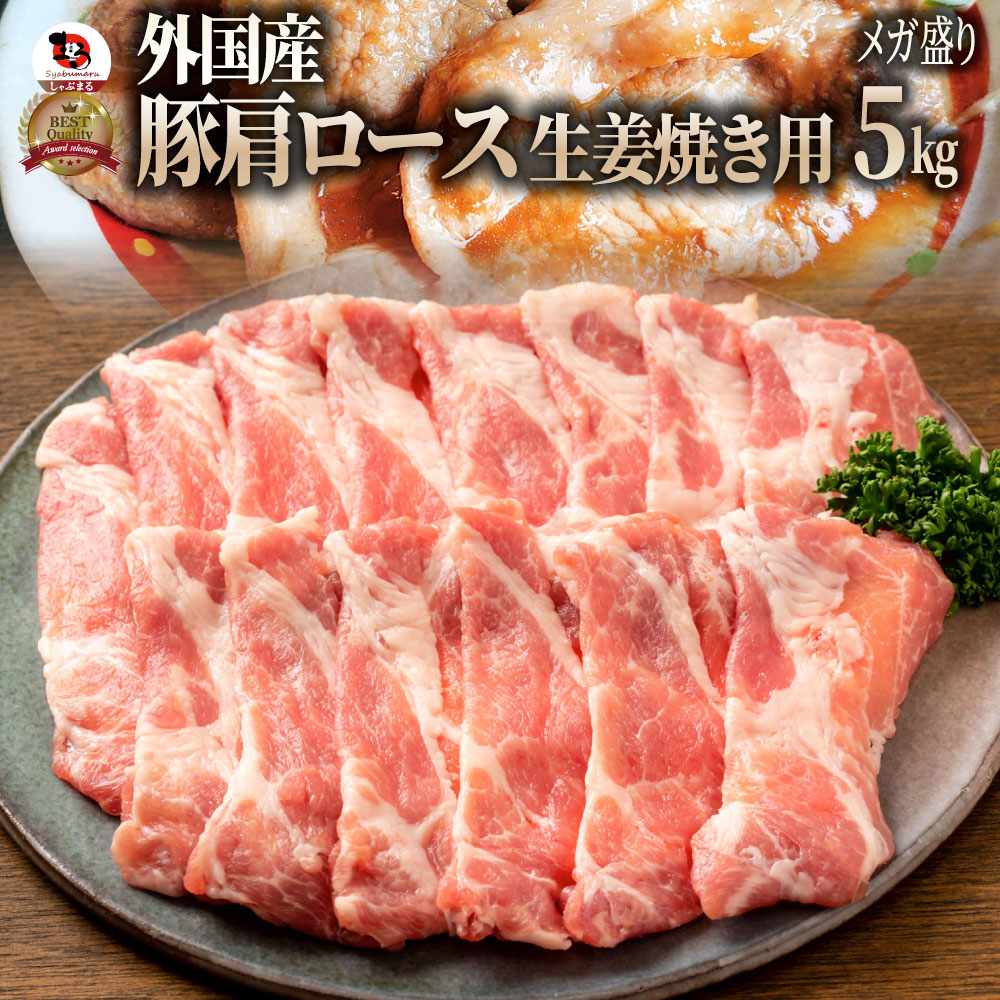 冷凍便でお届け 豚肩ロース 5kg 生姜焼き用 250g×20パック小分けで便利!!豚肉 生姜焼き しょうが 炒め物 肩ロース ロース 冷凍 小分け 便利送料無料|お肉のしゃぶまる